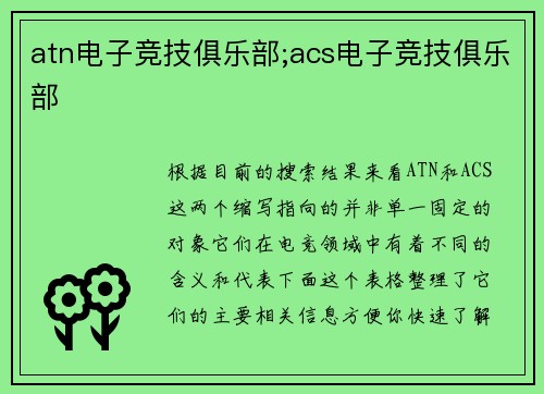 atn电子竞技俱乐部;acs电子竞技俱乐部