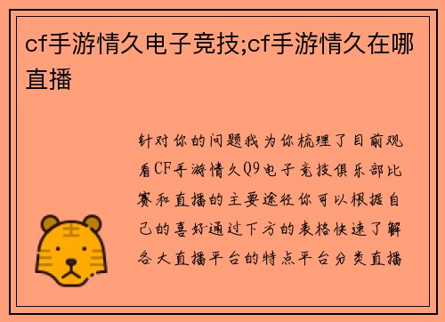 cf手游情久电子竞技;cf手游情久在哪直播