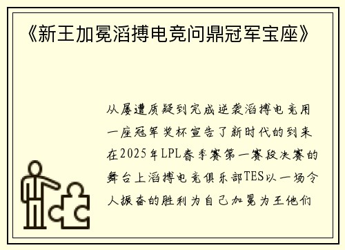 《新王加冕滔搏电竞问鼎冠军宝座》