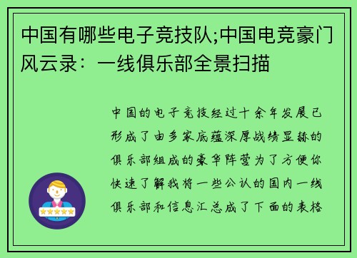 中国有哪些电子竞技队;中国电竞豪门风云录：一线俱乐部全景扫描