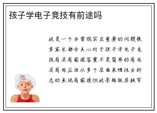孩子学电子竞技有前途吗