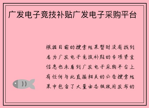 广发电子竞技补贴广发电子采购平台
